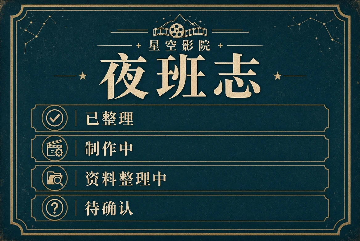 夜班志内容状态