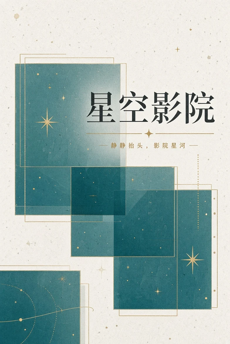 星空影院品牌介绍